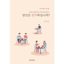 [위드지저스]당신은 행복하십니까? - 예수동행훈련 시리즈 1, 위드지저스