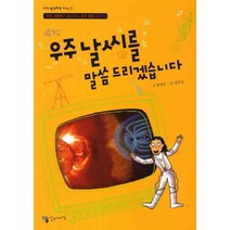 우주날씨를 말씀드리겠습니다:우주 과학자가 들려주는 우주 환경 이야기, 꼬마이실