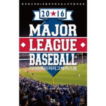 메이저리그 베이스볼(Major League Baseball)(2016):한국최고의 MLB필진이 만드는 스카우팅 리포트, 브레인스토어, 김형준,손윤,안준철,한승훈,이창섭 공저