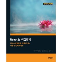 React.js 핵심정리:자바스크립트로 만들어가는 사용자 인터페이스, 에이콘출판