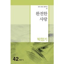 [평민사]완전한 사랑 - 한국 희곡 명작선 42, 평민사, 박정기