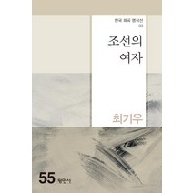 [평민사]조선의 여자 - 한국 희곡 명작선 55, 평민사, 최기우