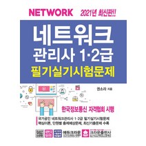 네트워크관리사 1·2급 필기실기 시험문제(2021):핵심이론 단원별 출제예상문제 최신기출문제 수록, 크라운출판사