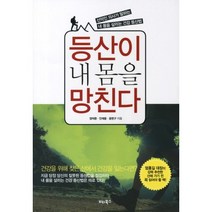 등산이 내 몸을 망친다 : 산악인 의사가 말하는 내 몸을 살리는 건강 등산법, 비타북스, 정덕환,안재용,윤현구 공저