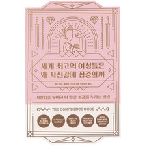 [위너스북]세계 최고의 여성들은 왜 자신감에 집중할까 (자신감을 높이고 더 많은 성공을 누리는 방법), 위너스북, 케티 케이클레어 시프먼