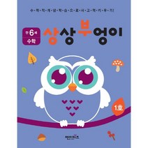 상상부엉이 수학 만6세 1호:누리과정 자연탐구 영역, 엔이키즈