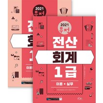 [아이콕스]2021 무적 전산회계 1급 세트 : 제1권 [이론+실무] 제2권 [이론요약+기출문제] (전2권), 아이콕스