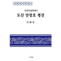 [지식산업사]민족독립혁명가 도산 안창호 평전 - 신용하저작집 62 (양장), 지식산업사
