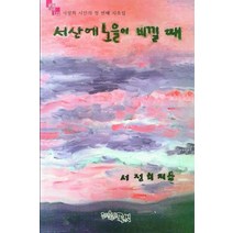 [글벗]서산에 노을이 비낄 때 - 글벗시선 122, 글벗, 서정희