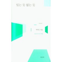 [서정시학]있는 듯 없는 듯 - 서정시학 시인선 174 (양장), 서정시학