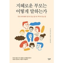 [한문화원]지혜로운 부모는 어떻게 말하는가 : 우리 아이에게 힘이 되는 말 VS 독이 되는 말, 한문화원