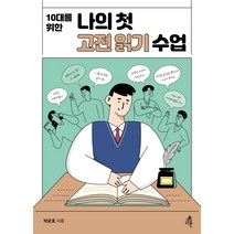 [다른]10대를 위한 나의 첫 고전읽기 수업 - 나의 첫 수업 시리즈, 다른, 박균호