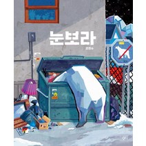 [창비]눈보라 (양장), 창비