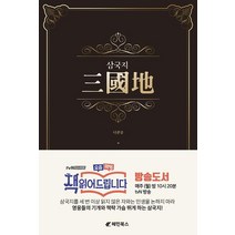 [혜민북스]삼국지, 혜민북스, 나관중