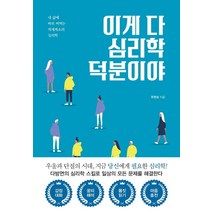 [더좋은책]이게 다 심리학 덕분이야 : 내 삶에 바로 써먹는 적재적소의 심리학, 더좋은책, 주현성