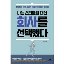 [페가수스]나는 스타트업 대신 회사를 선택했다, 페가수스, 이형근