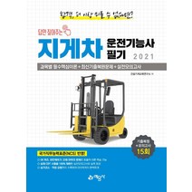 [예문사]2021 답만 짚어주는 지게차운전기능사 필기, 예문사