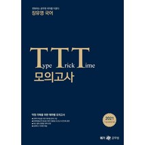 [메가스터디교육]2021 장유영 국어 TTT 모의고사, 메가스터디교육