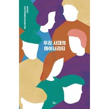 [북콤마]우리 시대의 마이너리티, 북콤마, 한국일보 우리시대의마이너리티팀