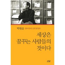 [나남]세상은 꿈꾸는 사람들의 것이다 - 나남신서 1054, 나남, 박원순
