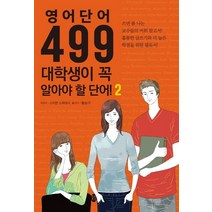 [새터 ]영어단어 499 대학생이 꼭 알아야 할 단어 2, 새터