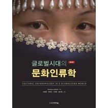 [시그마프레스]글로벌시대의 문화인류학 (제4판), 시그마프레스