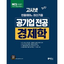 [고시넷]2021 고시넷 NCS 공기업 전공시험 경제학 : 2021 공기업 공사·공단 경제학 전공 필기시험 대비, 고시넷