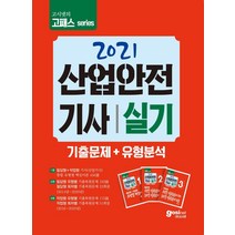 [고시넷]2021 고시넷 산업안전기사 실기 기출문제 + 유형분석 : 필답형 + 작업형, 고시넷