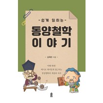 [한국학술정보]쉽게 읽히는 동양철학 이야기, 한국학술정보