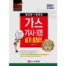 [성안당]2021 가스기사.산업기사 실기 총정리 : 필답형 + 작업형, 성안당