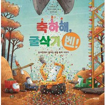 축하해 굴삭기 벤!:공사장에서 벌어진 생일 축하 이야기, 씨드북