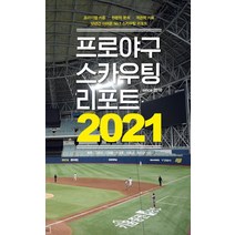[하빌리스]프로야구 스카우팅 리포트 2021, 하빌리스, 최훈고유라김여울이성훈이용균최민규