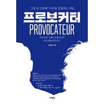 [서해문집]프로보커터 : ‘그들’을 도발해 ‘우리’를 결집하는 자들, 서해문집, 김내훈