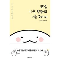 [제우미디어]안녕 나는 익명이고 너를 조아해 : 또 하나의 익명이에게, 제우미디어