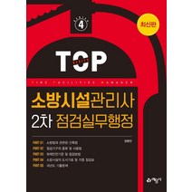 [예문사]2021 소방시설관리사 2차 점검실무행정 - Top Series 4, 예문사
