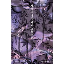 [문학과지성사]사랑의 다섯 가지 알레고리 : 최수철 테마 연작소설집, 문학과지성사