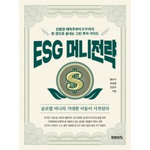 [미래의창]ESG 머니전략 : 친환경 테마주부터 ETF까지 한 권으로 끝내는 그린 투자 가이드, 미래의창, 황유식유권일김성우