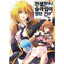 [소미미디어]전생했더니 슬라임이었던 건에 대하여 : 마물의 나라를 즐기는 법~ 7 - S코믹스, 소미미디어