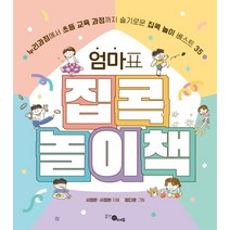 [휴먼에듀]엄마표 집콕 놀이책 - 누리과정에서 초등 교육 과정까지 슬기로운 집콕 놀이 베스트 35, 휴먼에듀