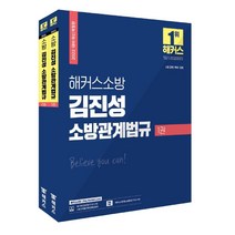 2022 해커스소방 소방공무원 김진성 소방관계법규 기본서 세트:소방 공채 특채 경채 | 출제 경향 반영 소방/시험 합격 필수 기본서