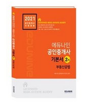 [에듀나인]2021 에듀나인 공인중개사 기본서 2차 부동산공법, 에듀나인