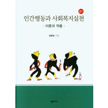 [학지사]인간행동과 사회복지실천 : 이론과 적용 (2판) (양장), 학지사, 권중돈
