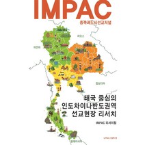 IMPAC 종족과도시선교저널 태국 중심의 인도차이나반도권역 선교현장 리서치, 업마넷