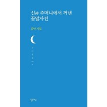 [달아실]신神 주머니에서 꺼낸 꽃말사전 - 달아실시선 40, 달아실, 김민