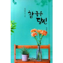 [글벗]참 좋은 당신 - 글벗시선 137, 글벗, 임선형