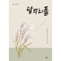 [청어]달뿌리풀 - 청어시인선 292, 청어, 정진권
