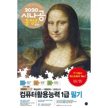 시나공 총정리 컴퓨터활용능력 1급 필기(2020):핵심요약+기출문제+모의고사+암기프로그램+기출CBT+동영상강의, 길벗