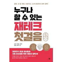 누구나 할 수 있는 재테크 첫걸음:대한민국 2030 청년들과 사회 초년생을 위한 재테크 필독서!, 렛츠북, 김낙현