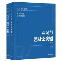 [박문각]김상천 형사소송법 (3차 개정판) : 검찰 교정보호 법원 경찰채용 · 승진 시험대비, 박문각