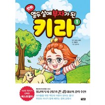 만화 열두 살에 부자가 된 키라 1, 아울북, 권용찬